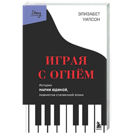 Другие биографии, мемуары, книга Играя с огнем. История Марии Юдиной, пианистки сталинской эпохи купить по низкой цене