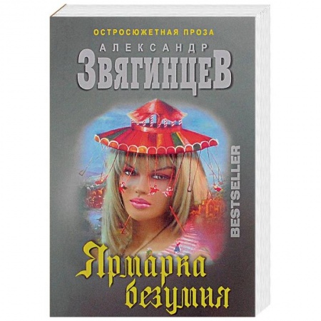 Отечественный мужской детектив, книга Ярмарка безумия купить по низкой цене