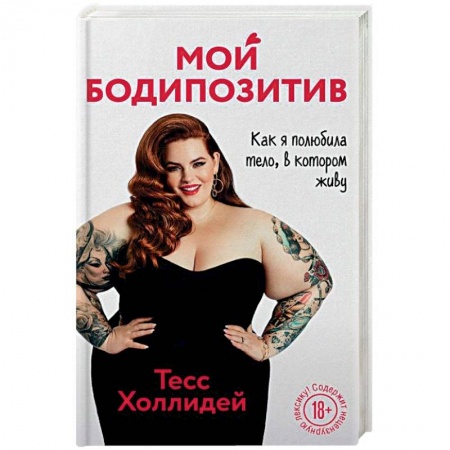 Красота. Этикет. Стиль, книга Мой бодипозитив. Как я полюбила тело, в котором живу купить по низкой цене