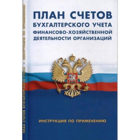 Экономика. Управление. Бизнес, книга План счетов бухгалтерского учета финансово-хозяйственной деятельности организации. Инструкция по применению купить по низкой цене