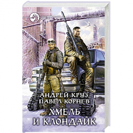 Книги, книга Хмель и Клондайк купить по низкой цене