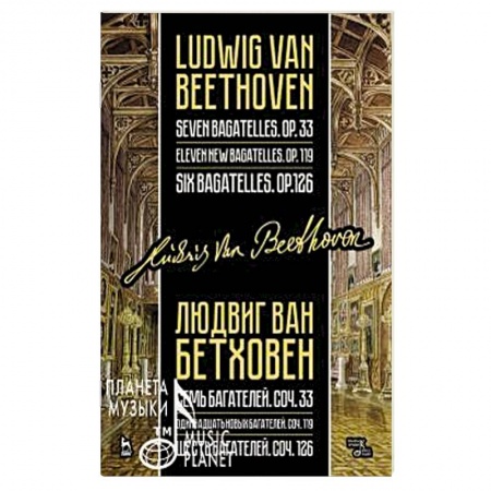 Музыка, книга Бетховен Л. Семь багателей, соч. 33. Одиннадцать новых багателей, соч. 119. Шесть багателей, соч. 126 купить по низкой цене