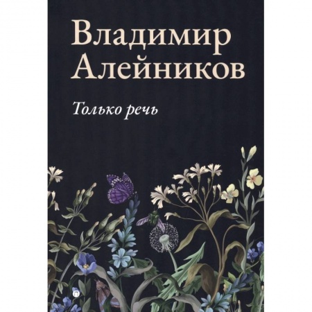 Русская современная проза, книга Только речь купить по низкой цене