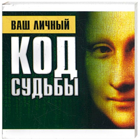 Книги, книга Ваш личный код судьбы купить по низкой цене
