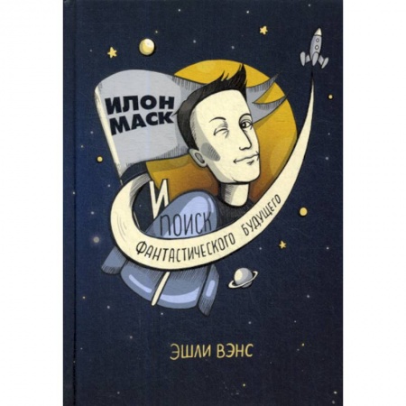 История бизнеса. Мемуары и биографии бизнесменов, книга Илон Маск и поиск фантастического будущего купить по низкой цене