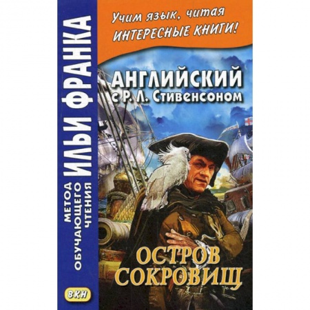 Чтение на английском языке, книга Английский с Р. Л. Стивенсоном. Остров сокровищ / Robert Louis Stevenson. Treasure Island купить по низкой цене