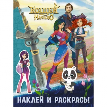 Раскраски, книга Кощей. Начало. Наклей и раскрась купить по низкой цене