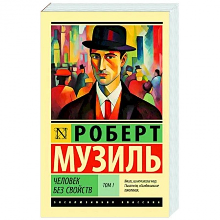 Зарубежная классика, книга Человек без свойств т. I купить по низкой цене