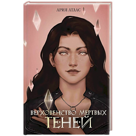 Зарубежное фэнтези, книга Верховенство мертвых теней (#2) купить по низкой цене
