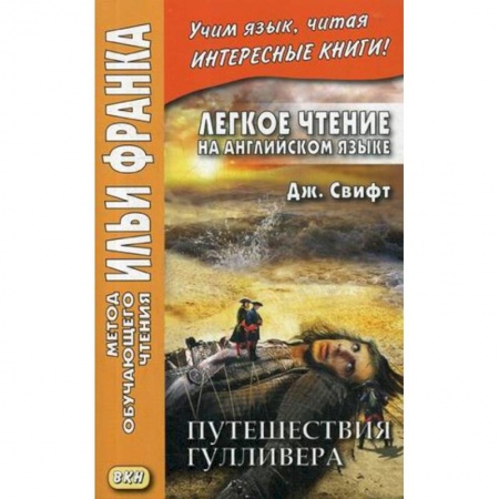 Чтение на английском языке, книга Легкое чтение на английском языке. Дж. Свифт. Путешествия Гулливера купить по низкой цене