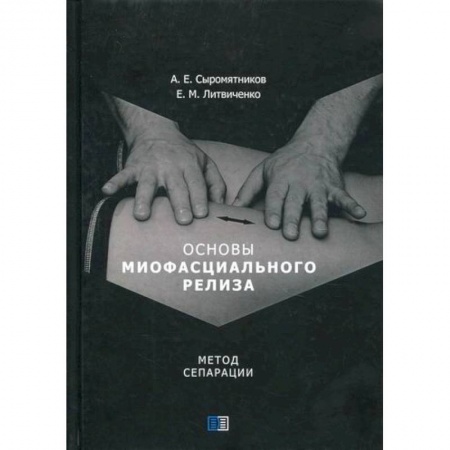 Русская современная проза, книга Основы миофасциального релиза. Метод сепарации купить по низкой цене