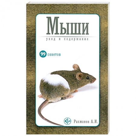 Книги, книга Мыши.Уход и содержание купить по низкой цене