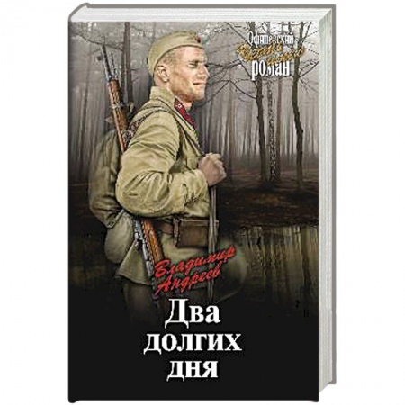 Военный роман, книга Два долгих дня купить по низкой цене
