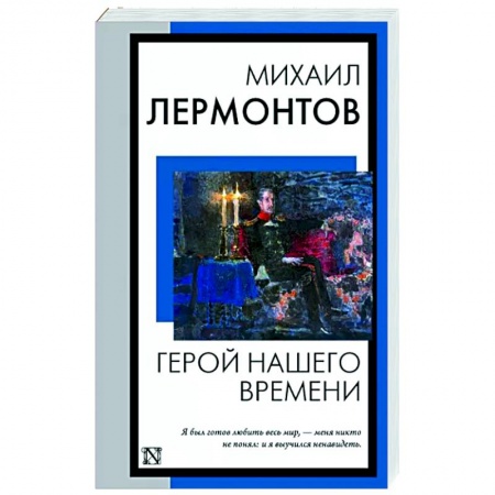 Русская классика, книга Герой нашего времени купить по низкой цене