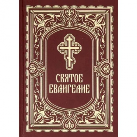 Библия. Евангелия. Тексты, книга Святое Евангелие купить по низкой цене