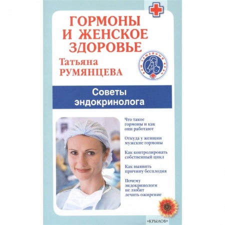 Эндокринная система (обмен веществ), книга Гормоны и женское здоровье. Советы эндокринолога купить по низкой цене