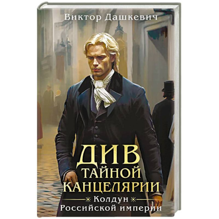 Классика отечественного детектива, книга Див Тайной канцелярии купить по низкой цене