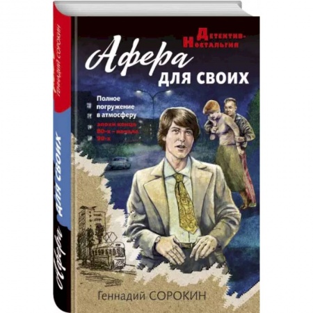 Отечественный мужской детектив, книга Афера для своих купить по низкой цене