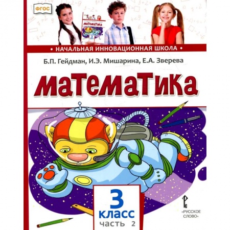 Книги для дошкольников (4-6 лет), книга Математика: Учебник. 3 кл. В 2 ч. Ч. 2 купить по низкой цене