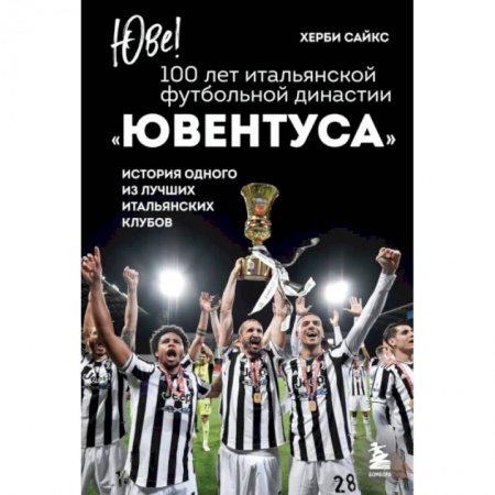 Футбол, книга Юве! 100 лет итальянской футбольной династии Ювентуса купить по низкой цене