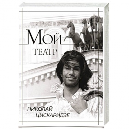 Мемуары, биографии деятелей культуры, искусства, книга Мой театр купить по низкой цене