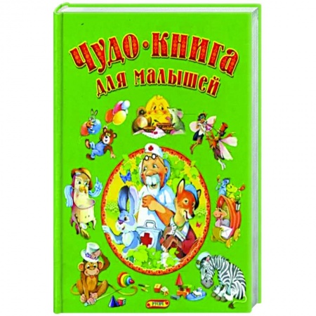 Сборники сказок, книга Чудо-книга для малышей купить по низкой цене