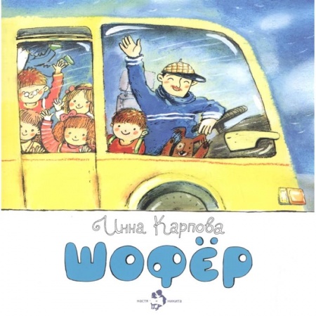 Познавательная литература, книга Шофёр купить по низкой цене