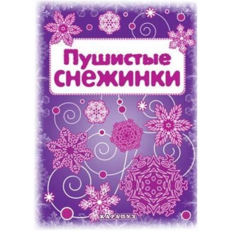 Книги, книга Пушистые снежинки. Вырезаем из бумаги купить по низкой цене