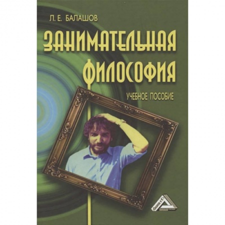Философия, книга Занимательная философия: Учебное пособие купить по низкой цене