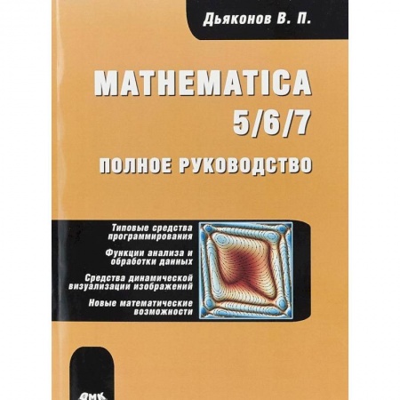 Прочие языки программирования, книга Mathematica 5/6/7. Полное руководство купить по низкой цене