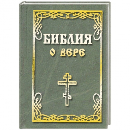 Книги, книга Библия о вере купить по низкой цене