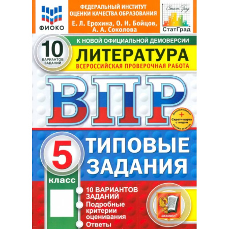 Литература, книга ВПР. Литература. 5 класс. 10 вариантов. Типовые задания. ФГОС купить по низкой цене