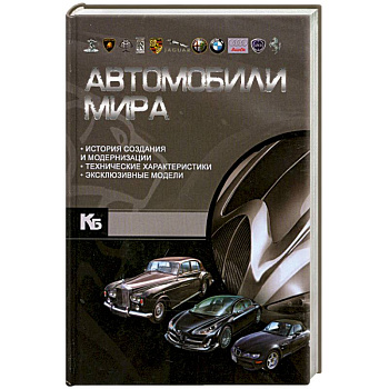 Автомобили мира