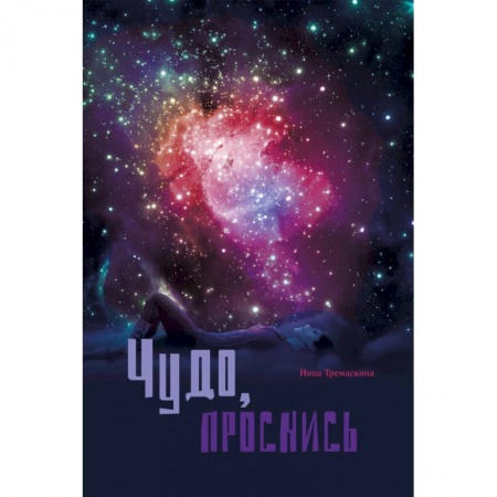 Русская поэзия, книга Чудо проснись! Стихи купить по низкой цене