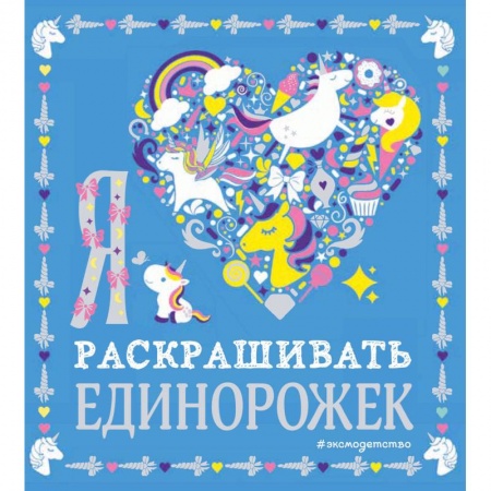 Раскраски, книга Я люблю раскрашивать единорожек купить по низкой цене