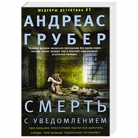Зарубежный детектив, книга Смерть с уведомлением. Грубер А. купить по низкой цене