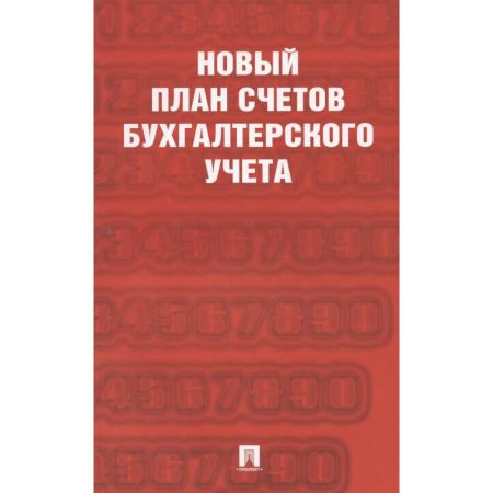 Бухгалтерский учет, книга Новый план счетов бухгалтерского учета купить по низкой цене