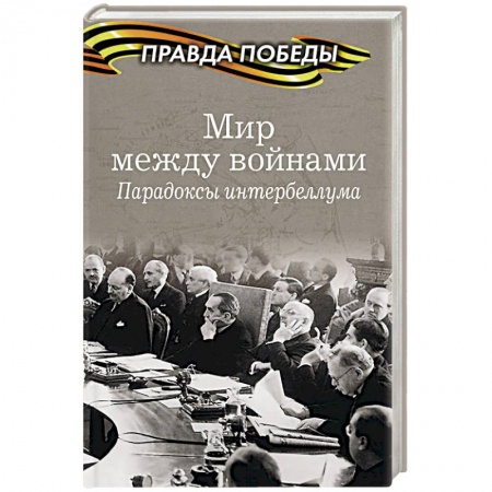 Вторая мировая война (1939-1945), книга Мир между войнами. Парадоксы интербеллума купить по низкой цене