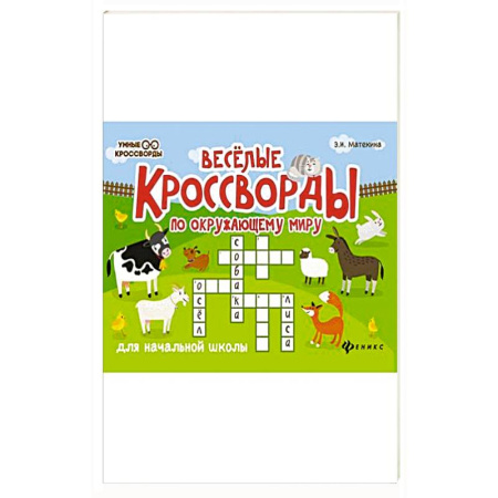 Кроссворды, головоломки, комиксы, книга Веселые кроссворды по окружающему миру для начальной школы купить по низкой цене