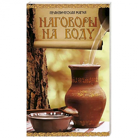 Книги, книга Наговоры на воду: привлекаем любовь, удачу, богат. купить по низкой цене