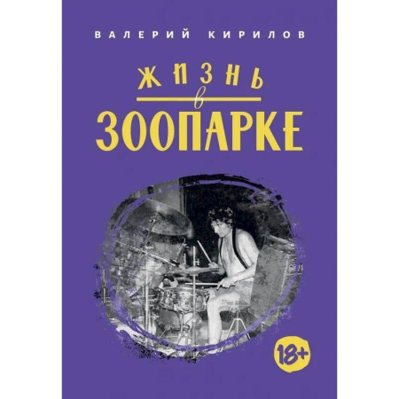 Эссе, письма, очерки, книга Жизнь в Зоопарке купить по низкой цене
