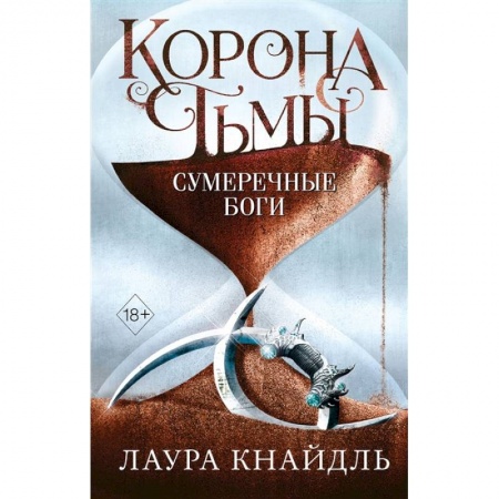 Зарубежное фэнтези, книга Корона тьмы. Сумеречные боги купить по низкой цене