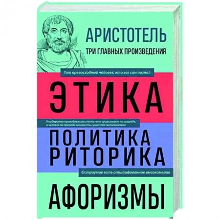 Избранные философские труды и речи, книга Аристотель. Этика. Политика. Риторика. Афоризмы купить по низкой цене