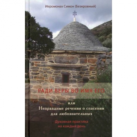 Духовная литература, книга Ради веры во имя его или Непраздные речения о спасении для любознательных купить по низкой цене
