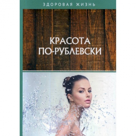 Медицинские энциклопедии и справочники, книга Красота по-рублевски купить по низкой цене