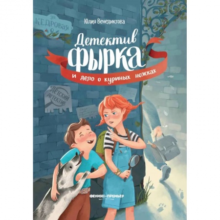 Приключения. Детективы, книга Детектив Фырка и дело о куриных ножках купить по низкой цене