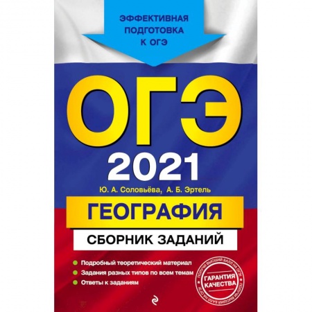 География, книга ОГЭ-2021. География. Сборник заданий купить по низкой цене