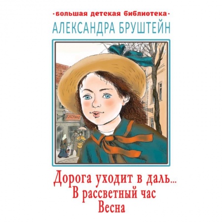 Классическая художественная проза, книга Дорога уходит в даль… В рассветный час. Весна купить по низкой цене