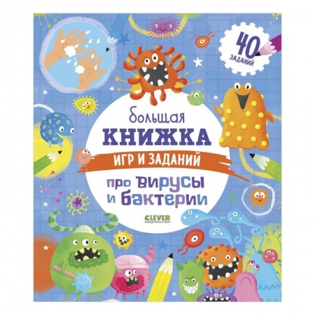 Прочие книжки-игрушки, книга Clever-активити. Большая книжка игр и заданий про вирусы и бактерии купить по низкой цене