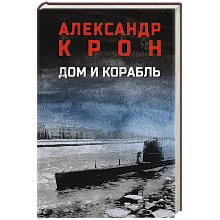Военный роман, книга Дом и корабль купить по низкой цене